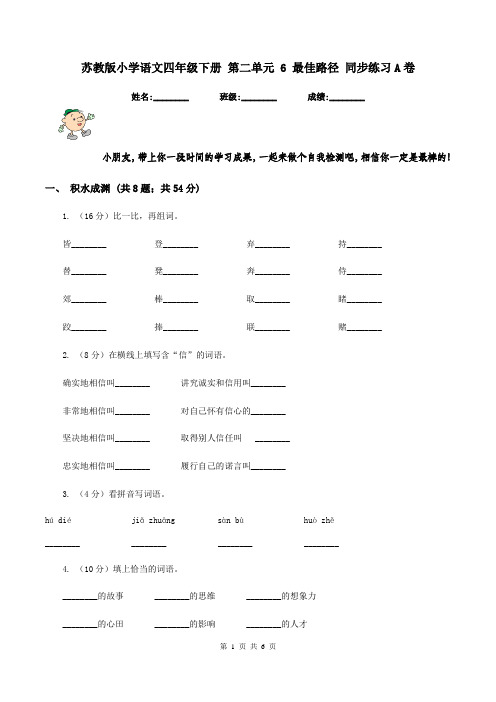 苏教版小学语文四年级下册 第二单元 6 最佳路径 同步练习A卷