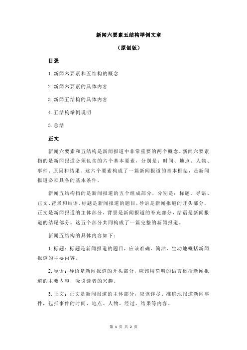 新闻六要素五结构举例文章