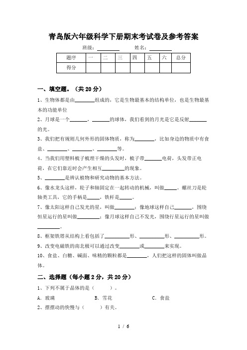 青岛版六年级科学下册期末考试卷及参考答案