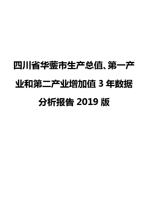 四川省华蓥市生产总值、第一产业和第二产业增加值3年数据分析报告2019版