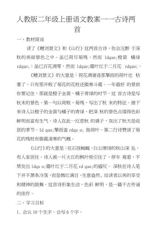 人教版二年级上册语文教案——古诗两首.docx