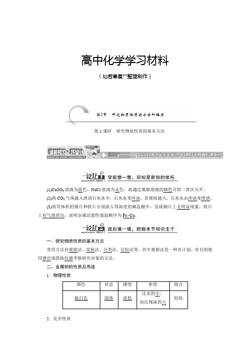 鲁科版高中化学必修一1.2研究物质性质的方法和程序.docx