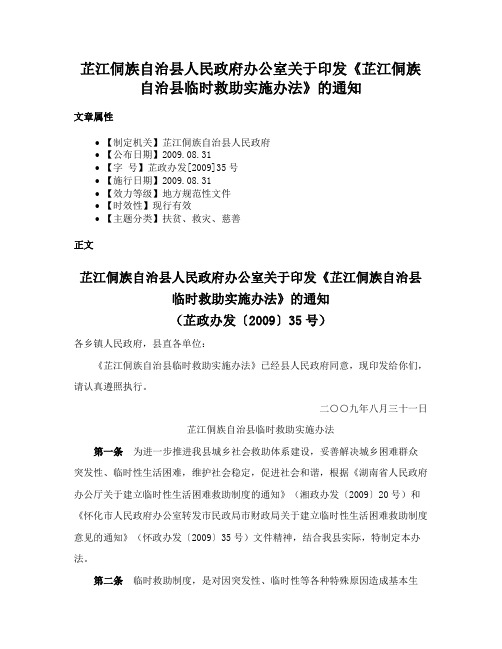 芷江侗族自治县人民政府办公室关于印发《芷江侗族自治县临时救助实施办法》的通知