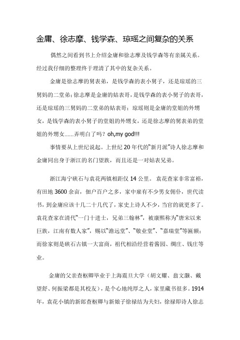 金庸、徐志摩、钱学森、琼瑶之间复杂的关系