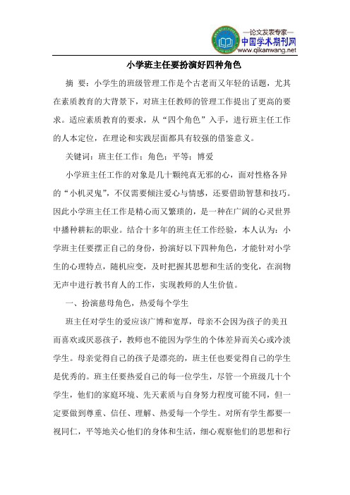 小学班主任要扮演好四种角色