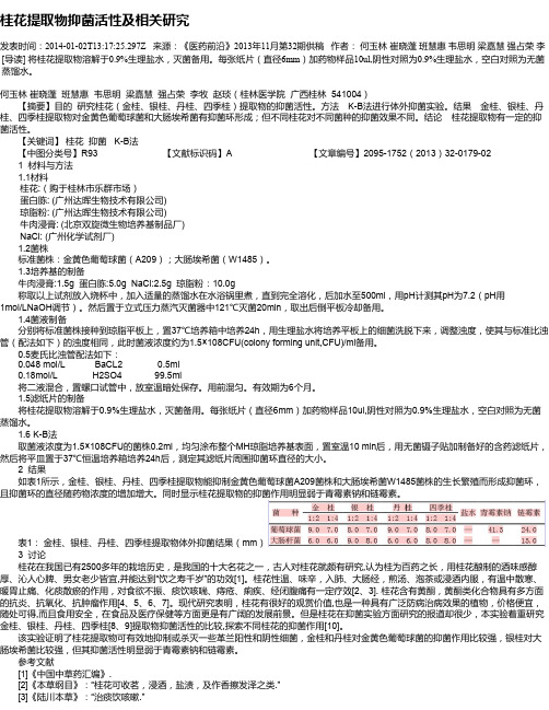 桂花提取物抑菌活性及相关研究