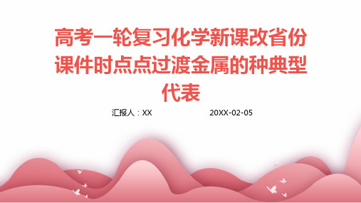 高考一轮复习化学新课改省份课件时点点过渡金属的种典型代表