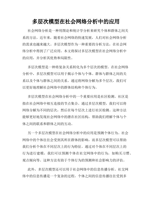 多层次模型在社会网络分析中的应用