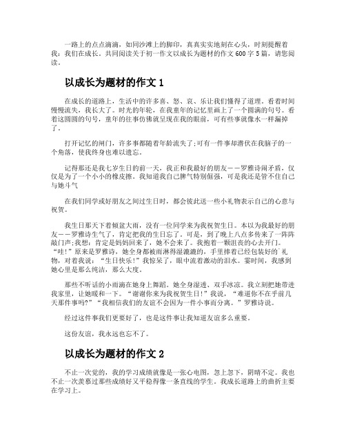 初一作文以成长为题材的作文600字多篇