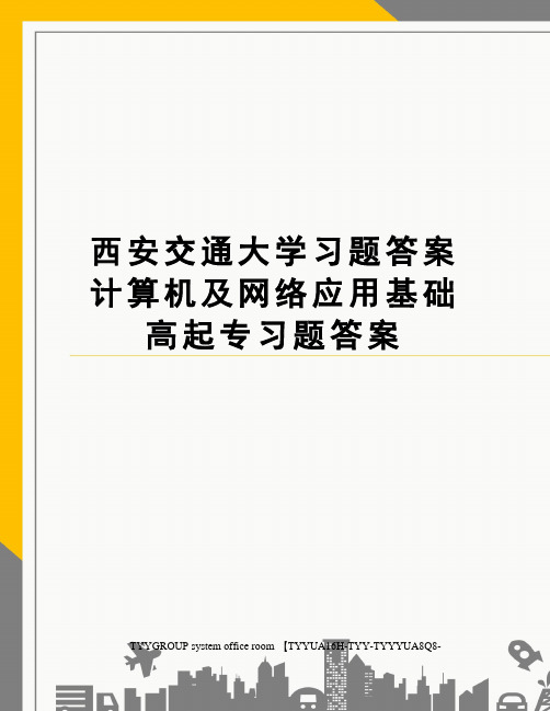 西安交通大学习题答案计算机及网络应用基础高起专习题答案