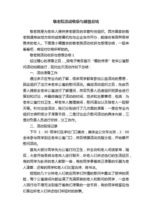 敬老院活动收获与感悟总结