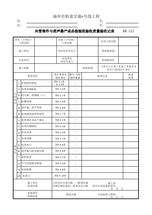 E6.112风管部件与消声器产成品检验批验收质量验收记录