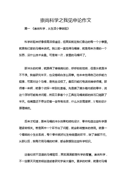 崇尚科学之我见申论作文