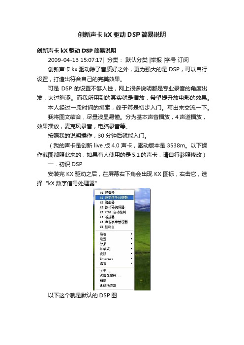 创新声卡kX驱动DSP简易说明