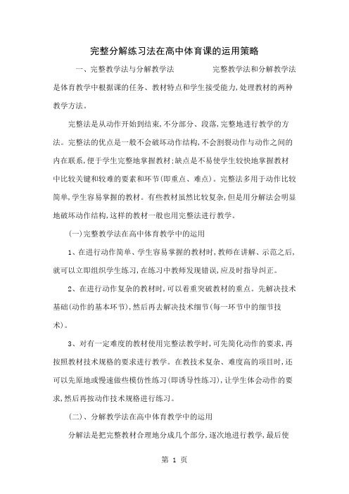 完整分解练习法在高中体育课的运用策略5页