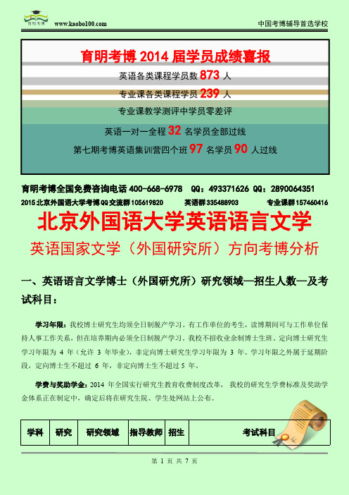 北京外国语大学英语语言文学—英语国家文学研究(外国文学所)考博招生介绍—考试内容—考试指南