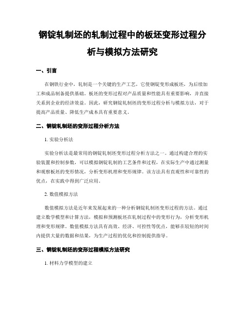 钢锭轧制坯的轧制过程中的板坯变形过程分析与模拟方法研究