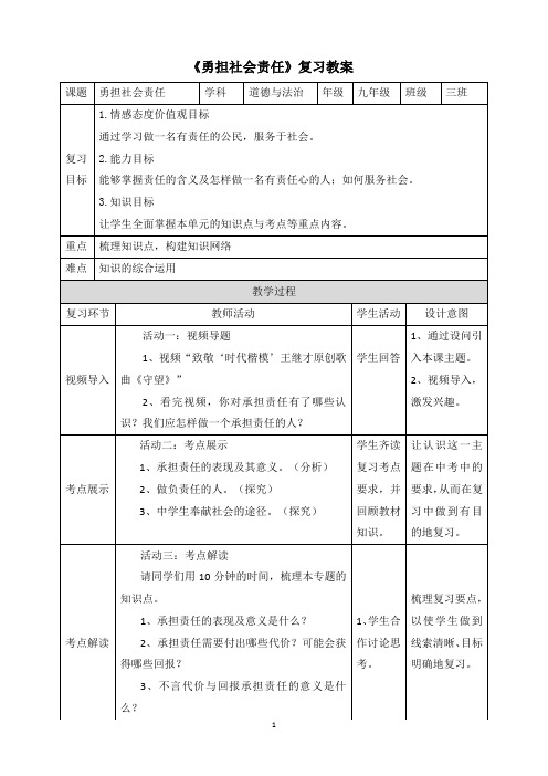 【教案】九年级道德与法治《勇担社会责任》复习教案