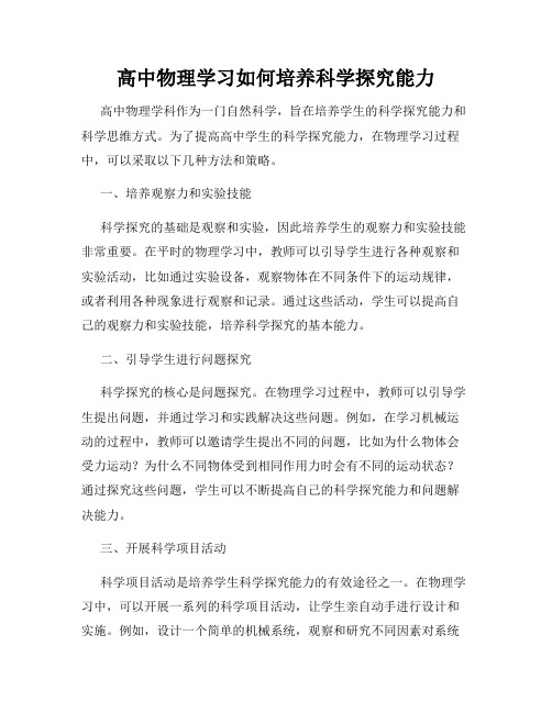 高中物理学习如何培养科学探究能力