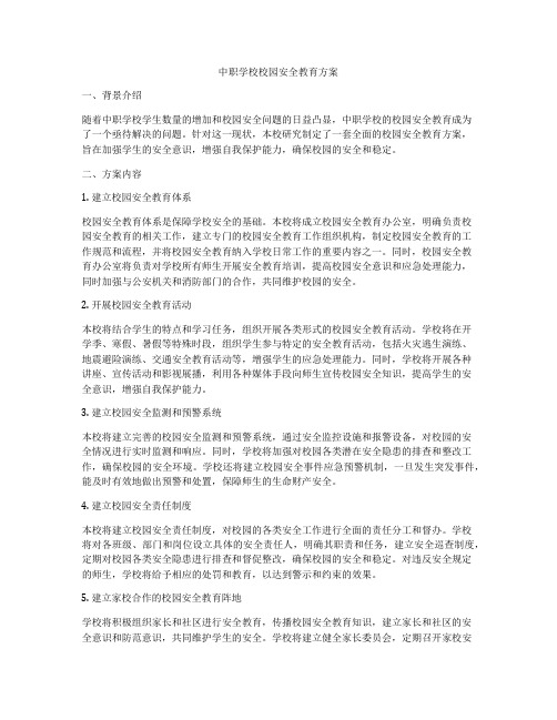 中职学校校园安全教育方案