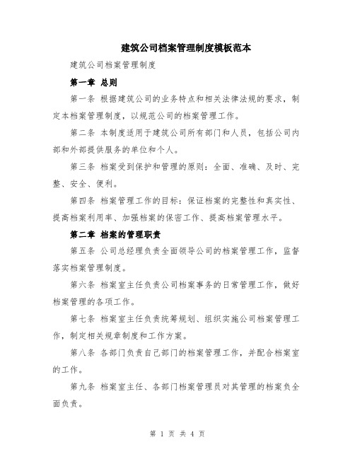 建筑公司档案管理制度模板范本