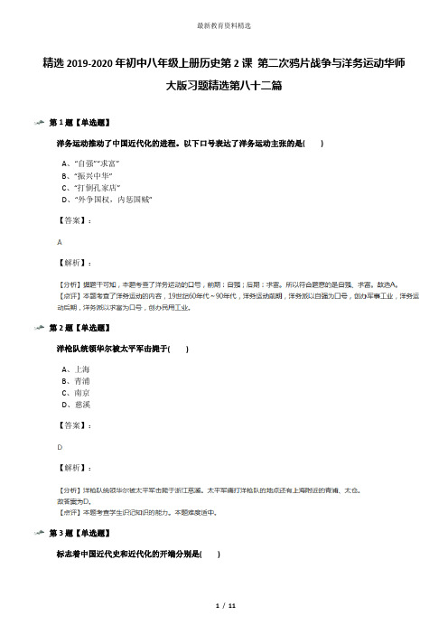 精选2019-2020年初中八年级上册历史第2课 第二次鸦片战争与洋务运动华师大版习题精选第八十二篇