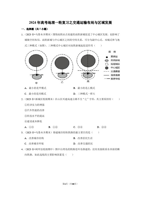 2024年高考地理第一轮复习——交通运输布局与区域发展