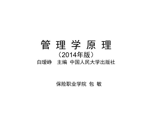 《管理学原理00054》2014年版白瑷峥主编第9章 组织变革