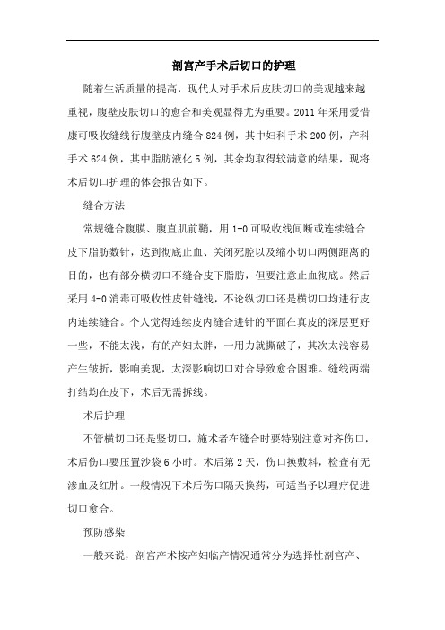 剖宫产手术后切口护理论文