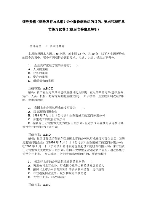 证券资格(证券发行与承销)企业股份制改组的目的、要求和程序章