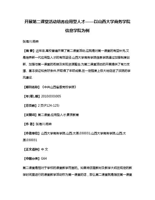 开展第二课堂活动培养应用型人才——以山西大学商务学院信息学院为例