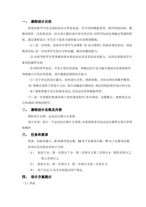 c语言课程设计运动会比赛计分系统(含任务书)