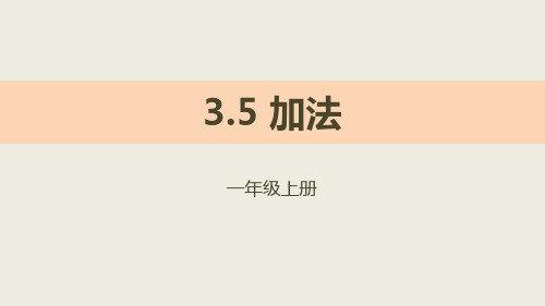 人教版一年级数学上册《加法》1-5的认识和加减法PPT教学课件-2篇 (17)