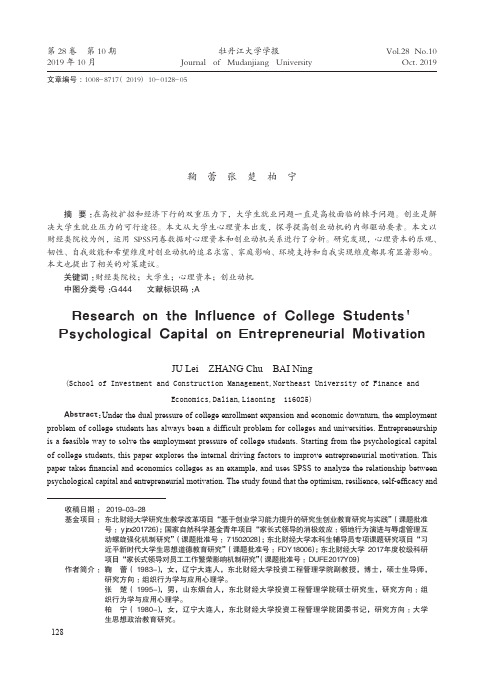 大学生心理资本对创业动机的影响研究——以财经类院校为例