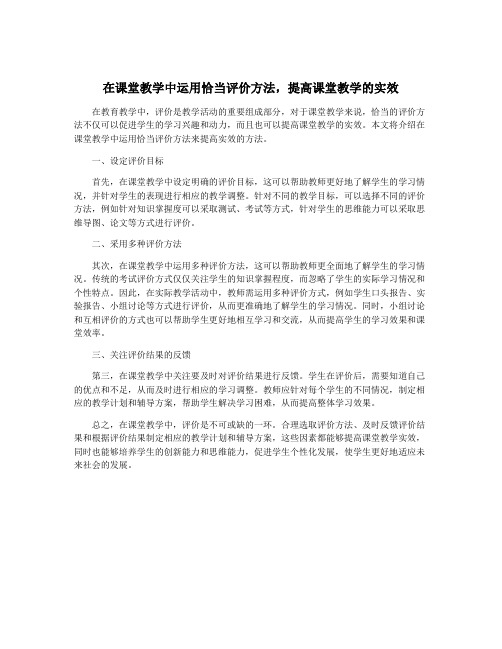 在课堂教学中运用恰当评价方法,提高课堂教学的实效