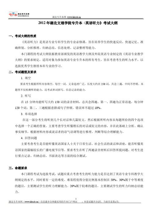 2012年湖北文理学院专升本《英语听力》考试大纲
