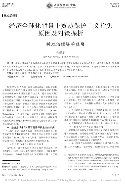 经济全球化背景下贸易保护主义抬头原因及对策探析_新政治经济学视角