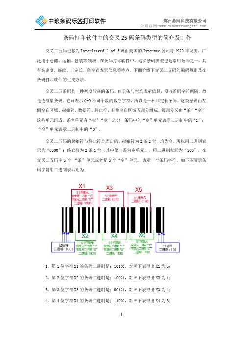 条码打印软件中的交叉25码条码类型的简介及制作