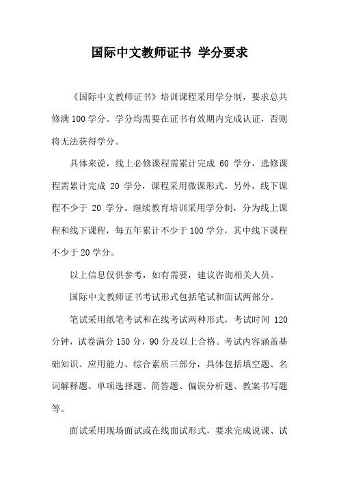 国际中文教师证书 学分要求