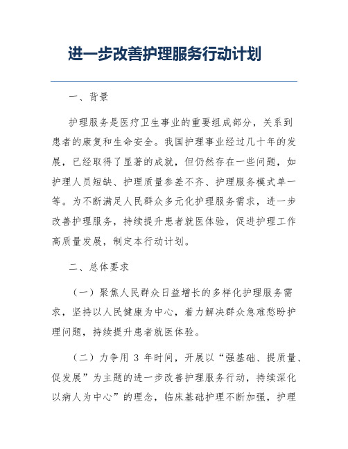 进一步改善护理服务行动计划