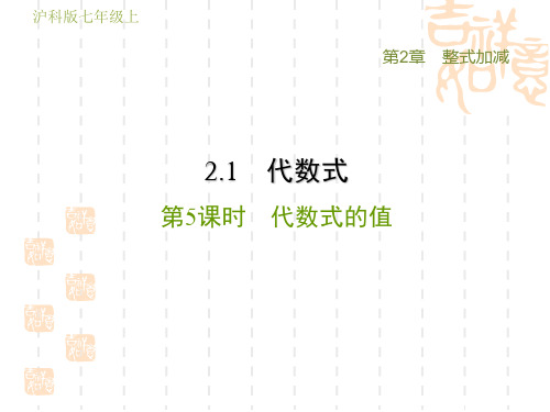 沪科版七年级上册数学第2章 整式加减 代数式的值(2)