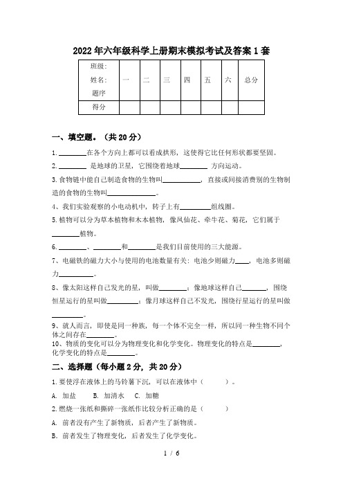 2022年六年级科学上册期末模拟考试及答案1套