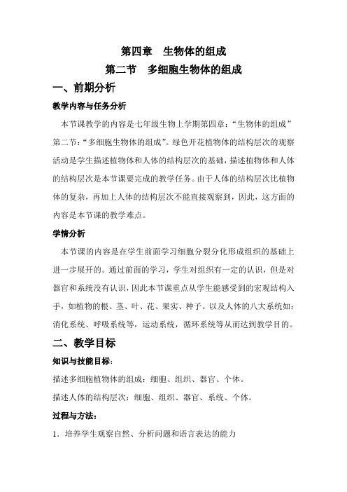 第二节多细胞生物体的组成 教案 苏教版七年级上册生物