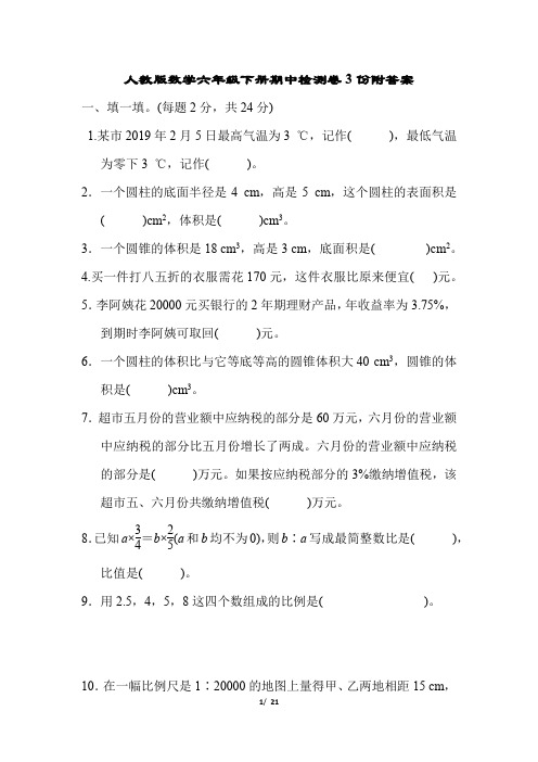 人教版数学六年级下册期中检测卷3份附答案