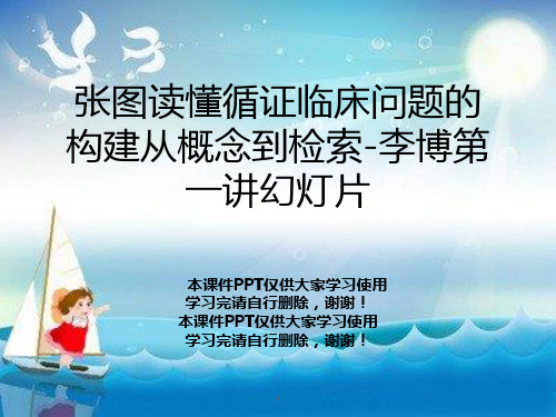 张图读懂循证临床问题的构建从概念到检索-李博第一讲幻灯片