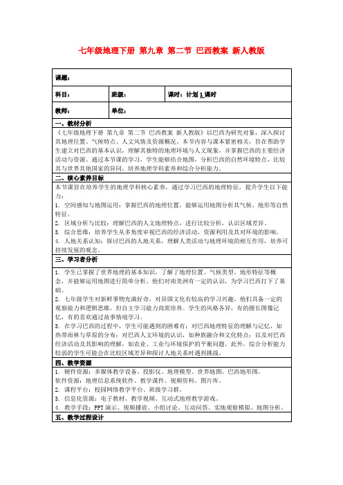 七年级地理下册第九章第二节巴西教案新人教版