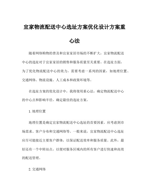 宜家物流配送中心选址方案优化设计方案重心法