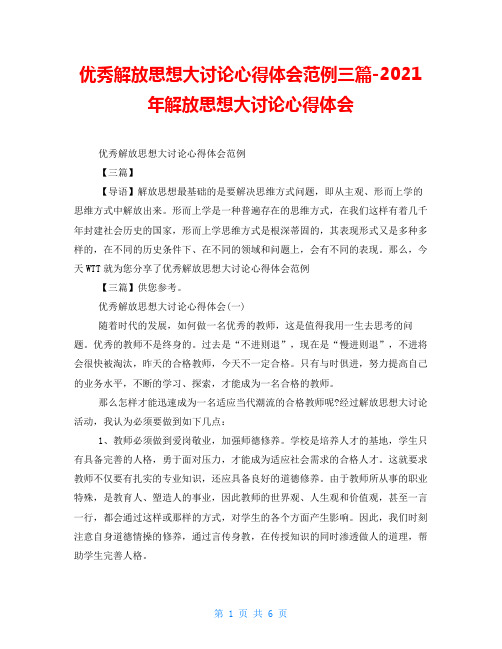 优秀解放思想大讨论心得体会范例三篇2021年解放思想大讨论心得体会