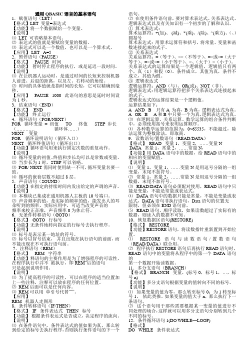 QBASIC语言的基本语句(通用版)