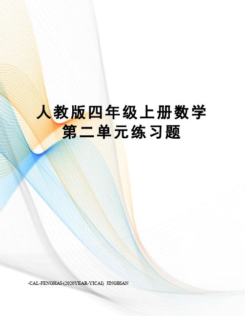 人教版四年级上册数学第二单元练习题